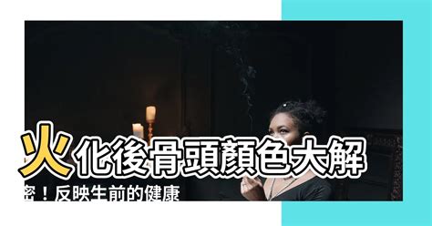 火化後的骨頭顏色